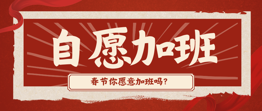 拼多多征集春节自愿加班员工