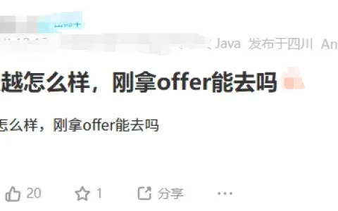 诚心问：刚拿极越的offer能去吗？
