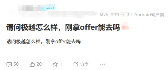 诚心问：刚拿极越的offer能去吗？