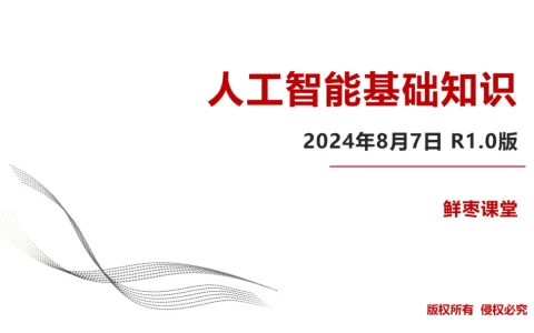 62页PPT，初步看懂人工智能！