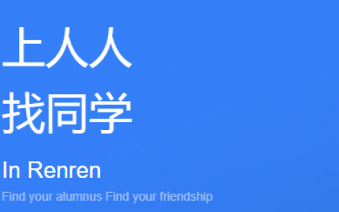一代人的青春：人人网已停止服务