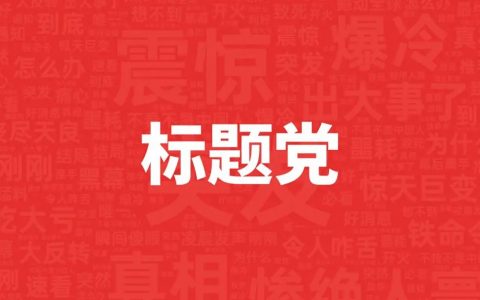 标题党的前世今生