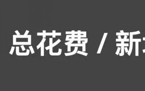 运营底层逻辑：从CAC到LTV