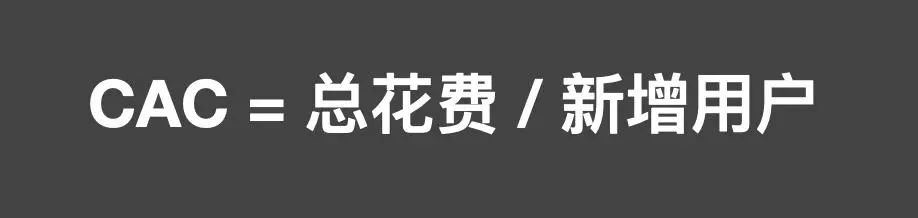 运营底层逻辑：从CAC到LTV