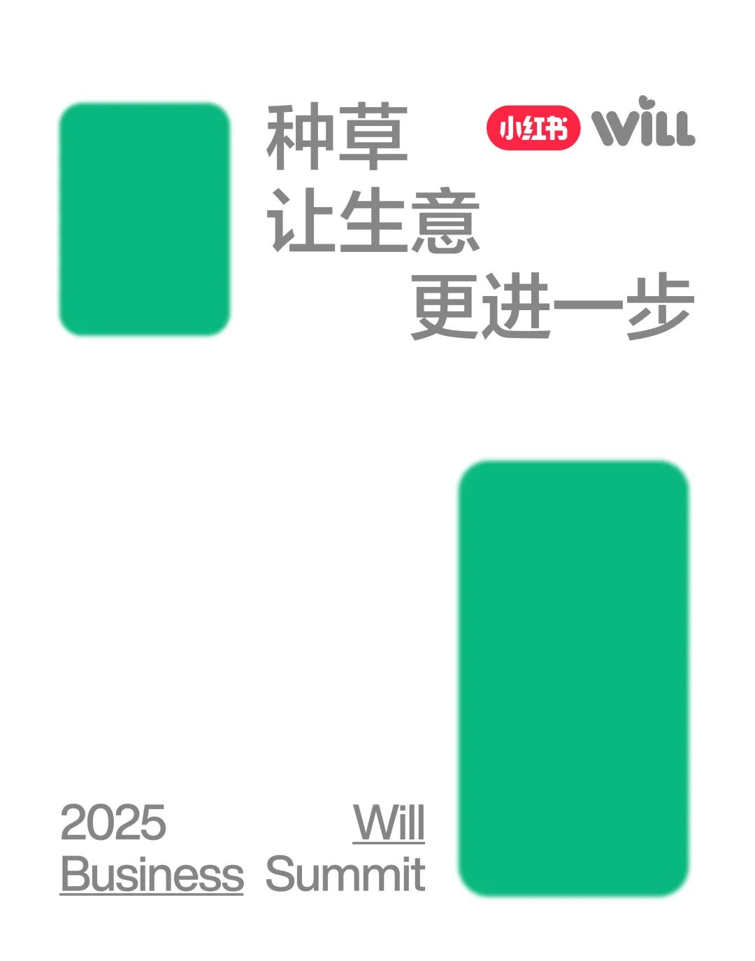 一图读懂2025小红书WILL商业大会