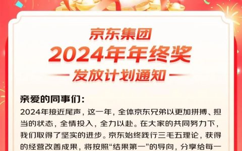 京东公布2024年终奖，最高可领8个月薪水