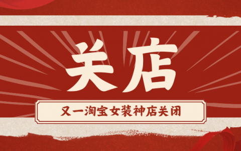 又一淘宝女装神店，宣布关闭