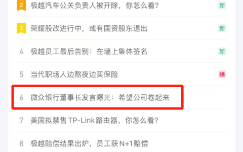 半年狂赚63亿了，微众银行董事长，还要卷员工