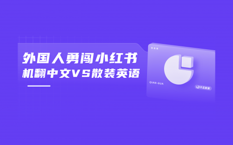 种草无国界，小红书上演“中外”民间社交