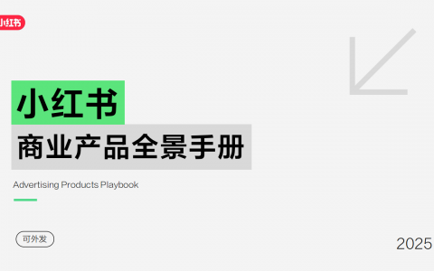 2025小红书商业产品全景手册   <sup><font color=red>免费下载</font></sup>