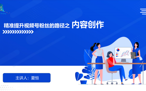 精准提升视频号粉丝的路径之内容创作   <sup><font color=red>免费下载</font></sup>