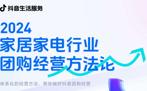 2024家居家电行业团购经营方法论   <sup><font color=red>免费下载</font></sup>