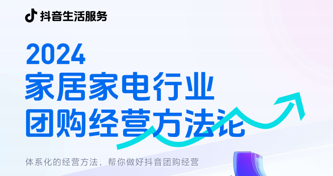 2024家居家电行业团购经营方法论
