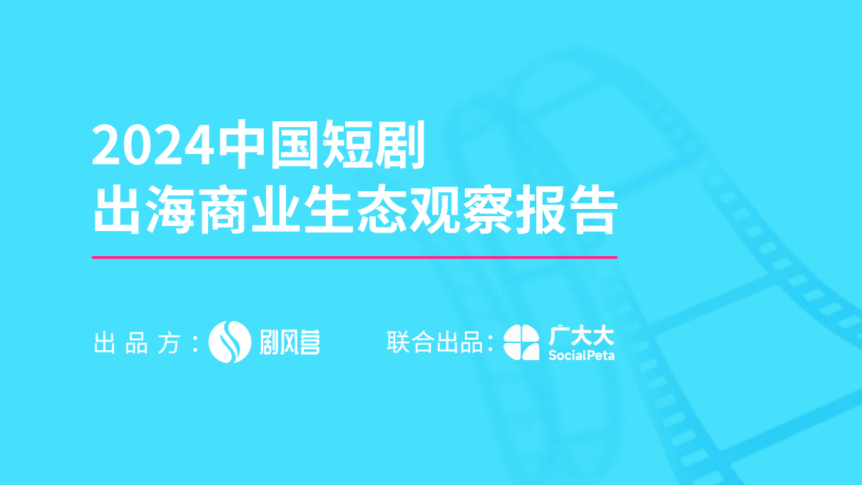 2024中国短剧出海商业生态观察报告