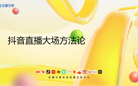 抖音直播大场生意经