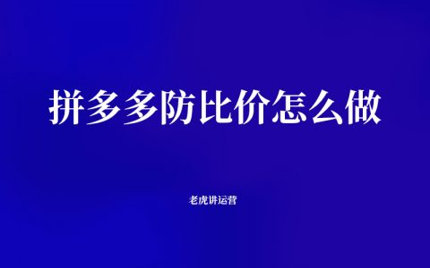 拼多多防比价怎么做以及为什么要做防比价