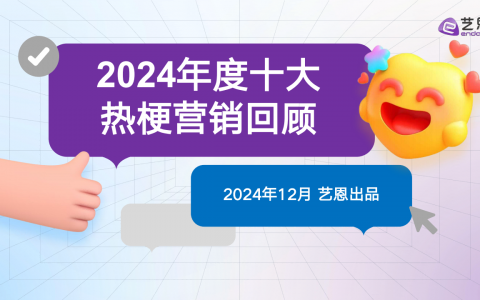 2024年度十大热梗营销回顾   <sup><font color=red>免费下载</font></sup>