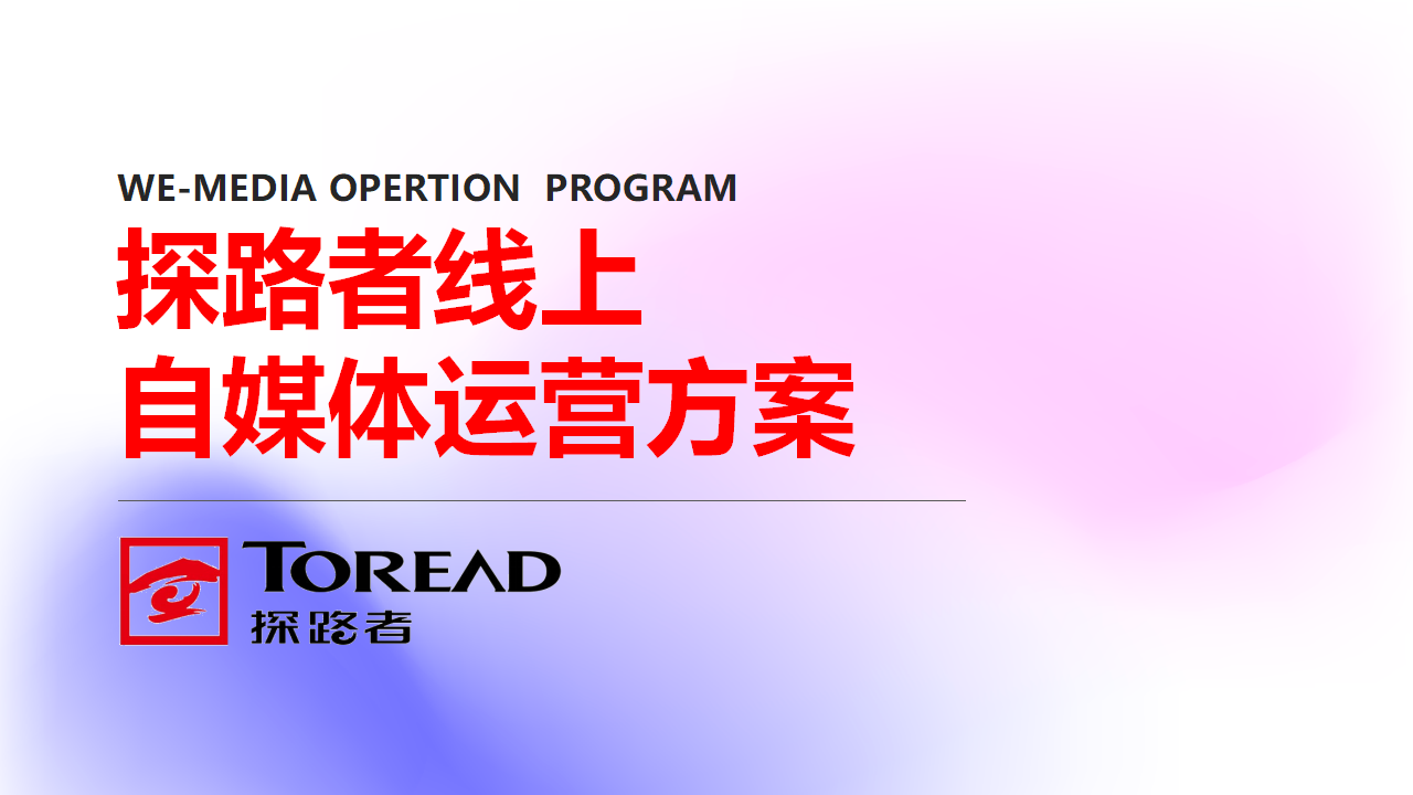2025户外品牌探路者线上新媒体运营方案