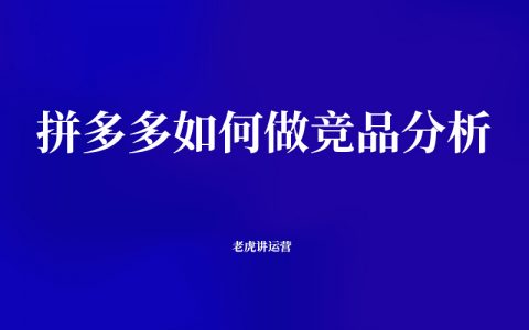 拼多多如何做竞品分析