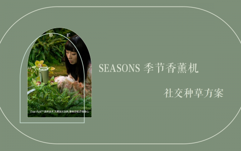 SEASONS季节香薰机社交种草方案