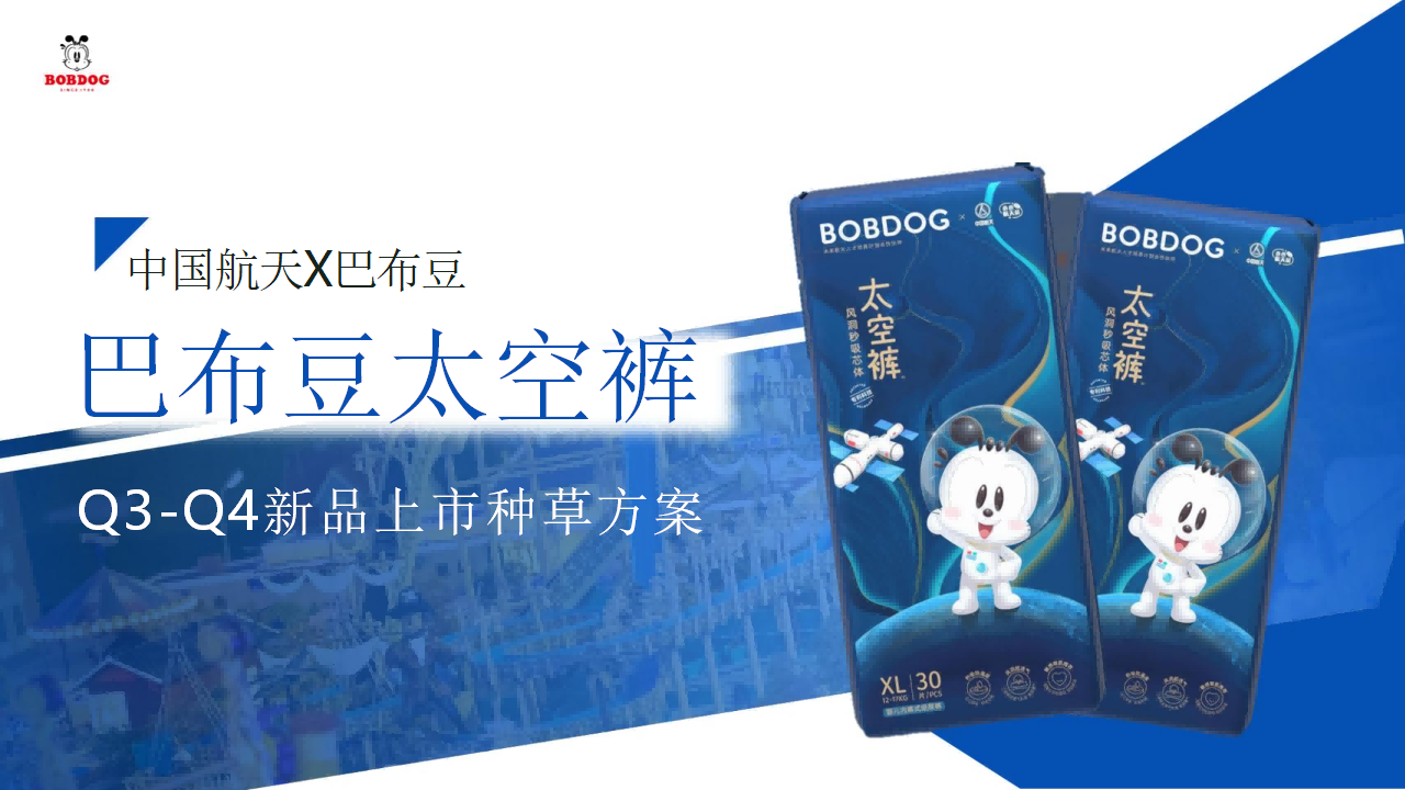 巴布豆纸尿裤8-12月种草营销方案