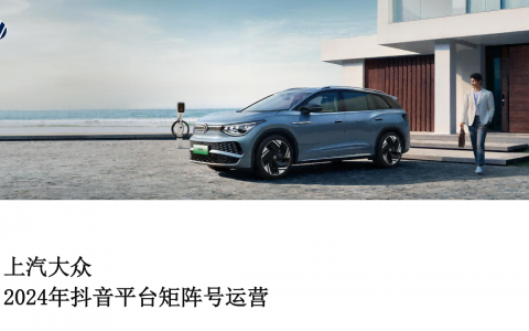 上汽大众2024年抖音平台矩阵号运营