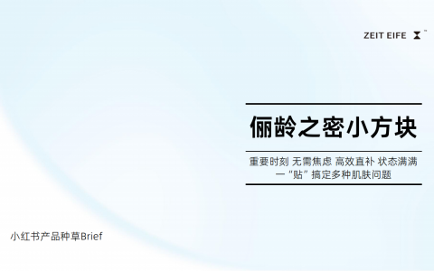 护肤仪器俪龄之密小方块种草brief   <sup><font color=red>免费下载</font></sup>