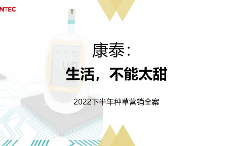 血糖仪品牌22年下半年多平台推广全案.ppt