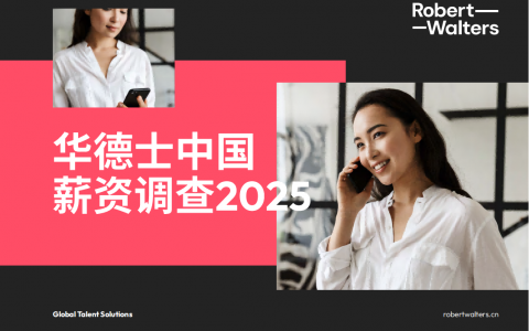 中国薪酬报告2025