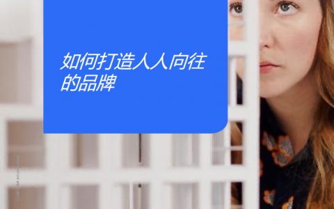 NIQ：如何打造一个人人向往的品牌   <sup><font color=red>免费下载</font></sup>