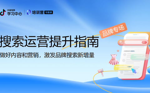 抖音电商搜索运营提升指南-品牌场