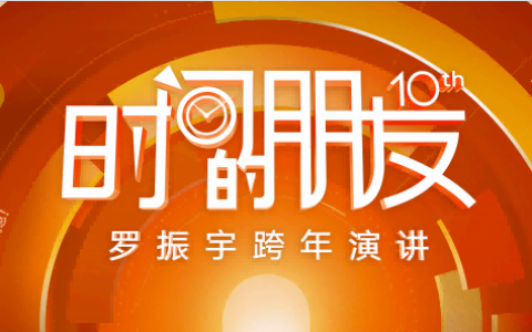 罗振宇2025“时间的朋友”跨年演讲PPT   <sup><font color=red>免费下载</font></sup>