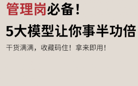 管理者必须掌握的5个模型