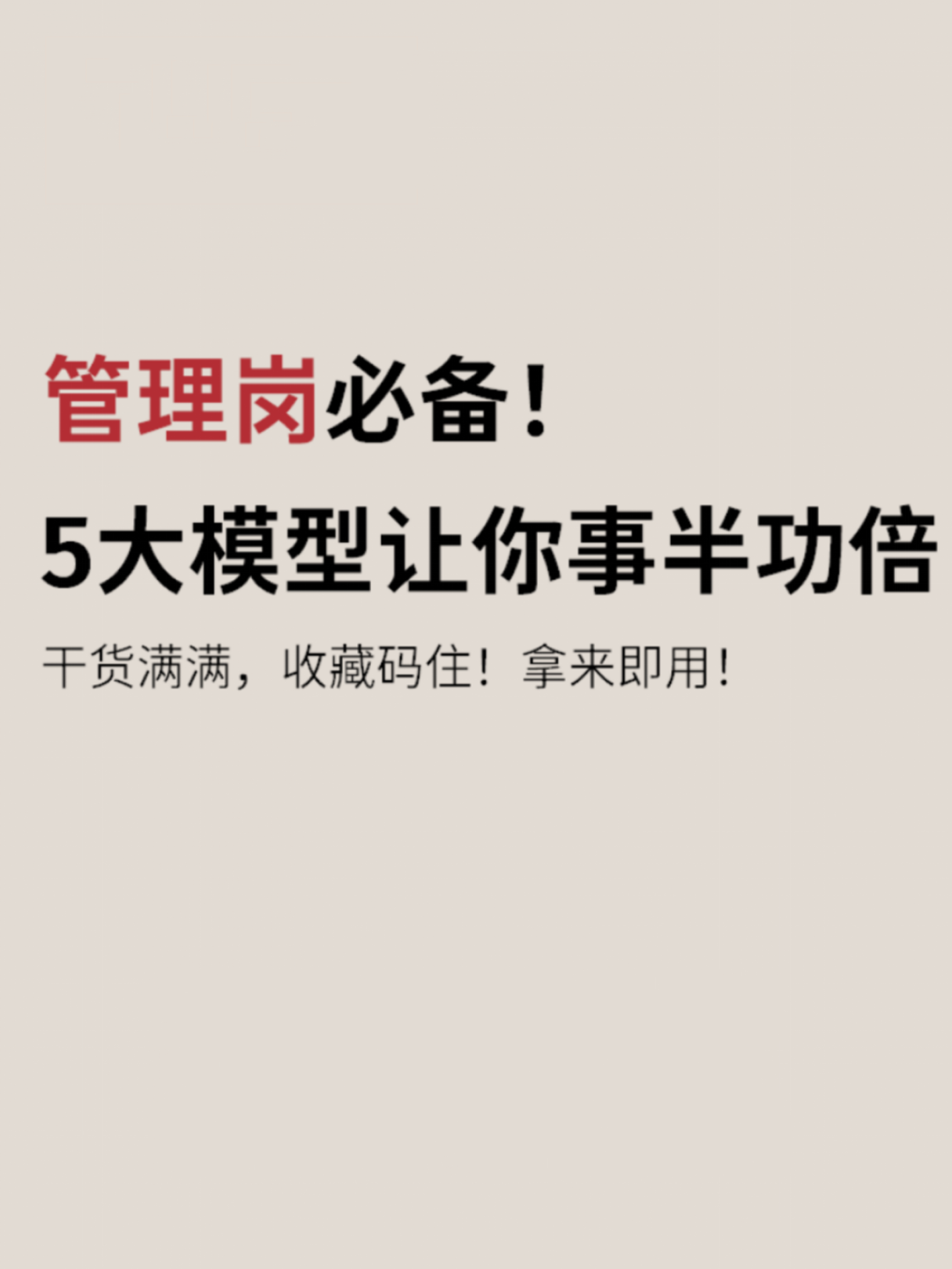 管理者必须掌握的5个模型