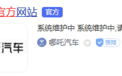 哪吒汽车官网异常：显示“系统维护中”