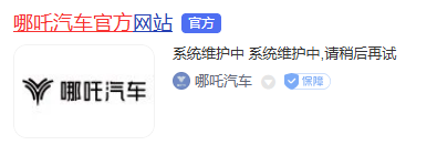 哪吒汽车官网异常：显示“系统维护中”
