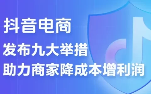 抖音连发九条商家扶持措施！2025年重点布局抖音直播？