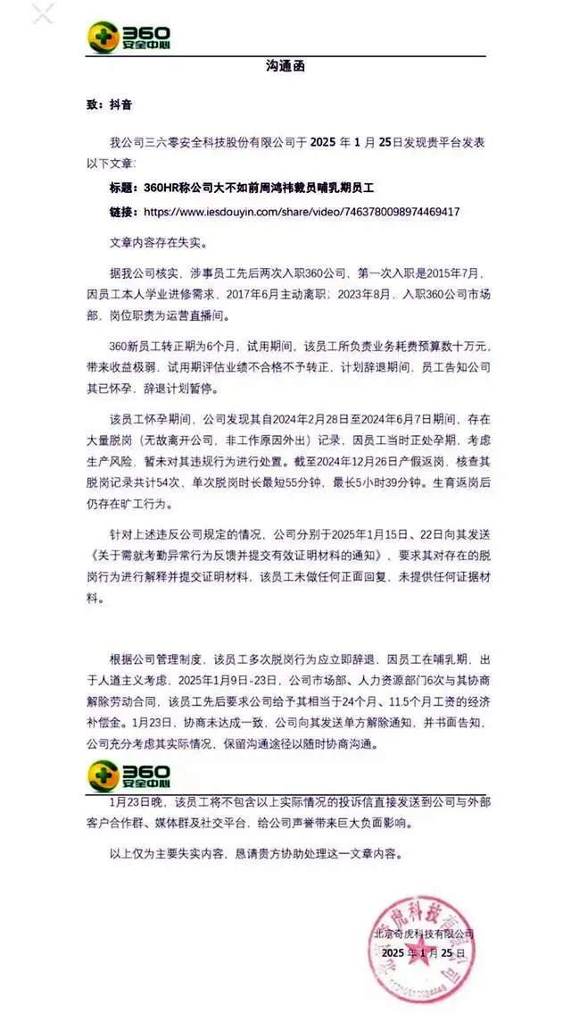 360辟谣哺乳期员工违规被裁事件