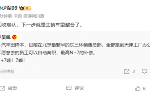 一汽丰田销售总部搬迁，离职员工最高赔N+7