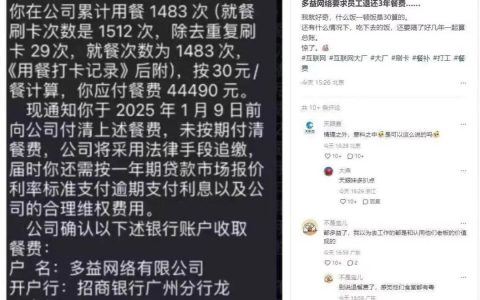 离职被追3年餐费 44490元，多益又玩骚操作