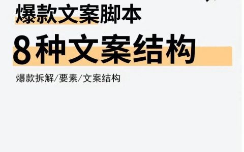 8种短视频爆款文案公式