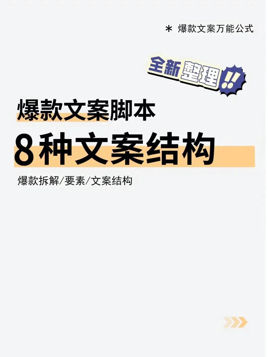 8种短视频爆款文案公式