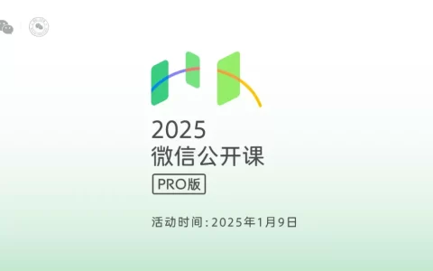 微信公开课 2025 | 精华速览&解读