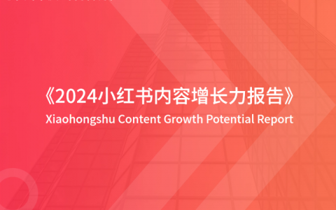 2024小红书内容增长力报告   <sup><font color=red>免费下载</font></sup>