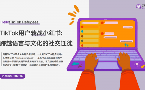 2025年TikTok用户转战小红书跨越语言与文化的社交迁徙报告   <sup><font color=red>免费下载</font></sup>