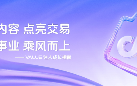 2024抖音电商VALUE达人成长指南   <sup><font color=red>免费下载</font></sup>