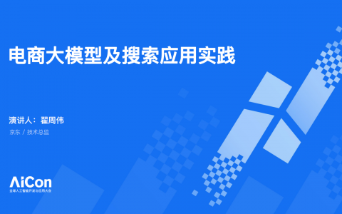 电商大模型及搜索应用实践   <sup><font color=red>免费下载</font></sup>