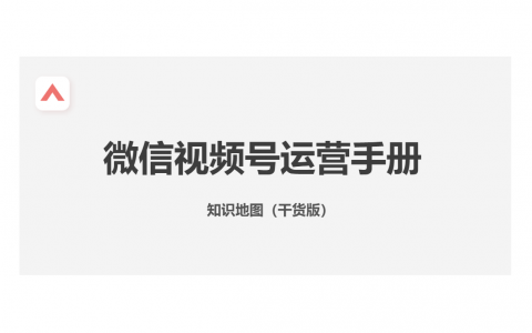 微信视频号运营手册   <sup><font color=red>免费下载</font></sup>
