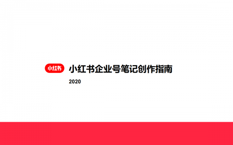 小红书企业号笔记指南和优秀案例   <sup><font color=red>免费下载</font></sup>