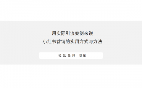 【小红书】用实际引流案例来说：营销实用方式与方法   <sup><font color=red>免费下载</font></sup>